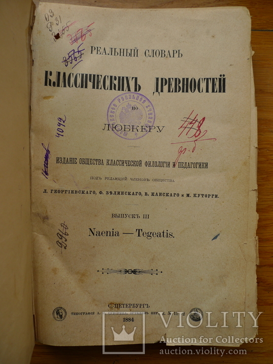 Реальный словарь классических древностей. 1884 год., фото №2