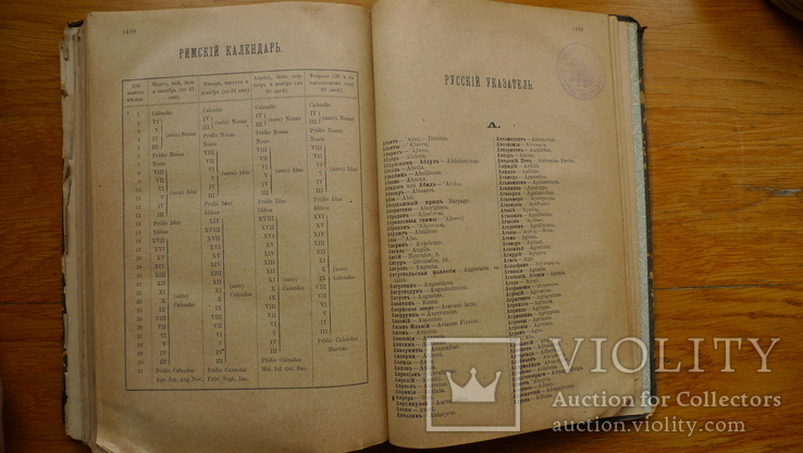 Реальный словарь классических древностей. 1884 год., фото №12