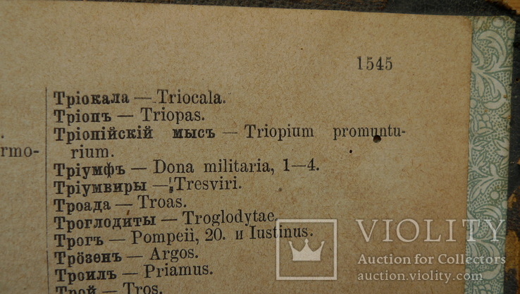 Реальный словарь классических древностей. 1884 год., фото №13