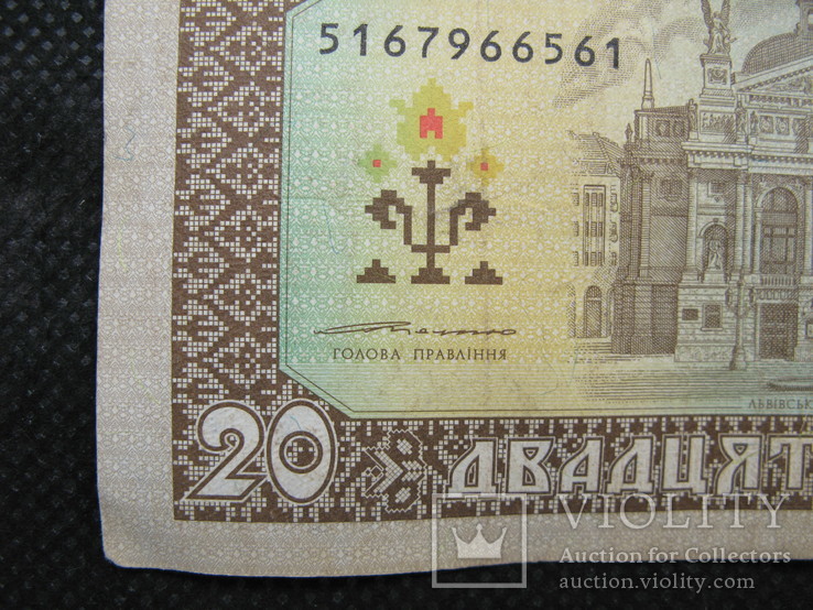 20 гривень 1992рік підпис Ющенко, фото №5