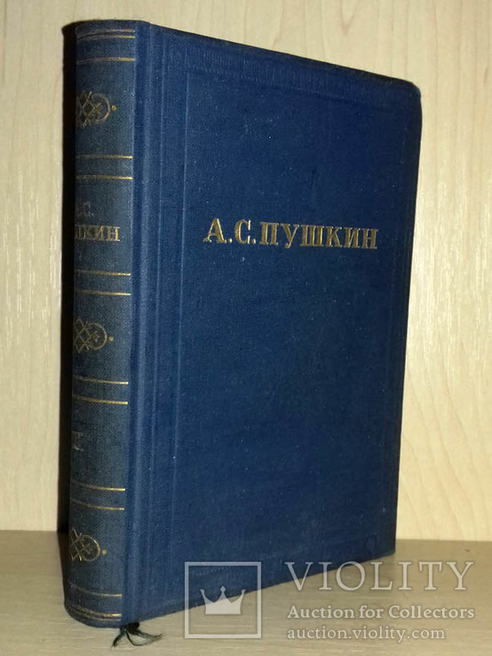 Пушкин А.С. Полное собрание сочинений 10 томов, 1949 Юбилейное издание, фото №3