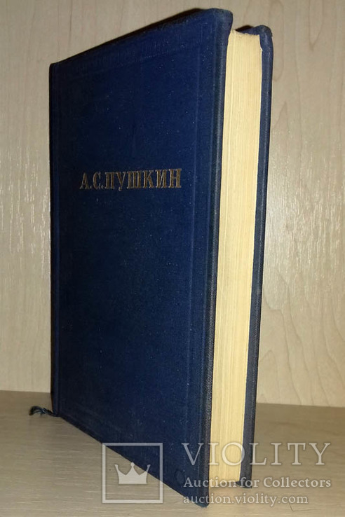 Пушкин А.С. Полное собрание сочинений 10 томов, 1949 Юбилейное издание, фото №4