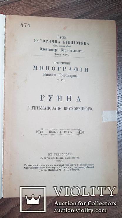 Монографии Костомарова Руина. Тернополь . 1892 г. Том 7, фото №4