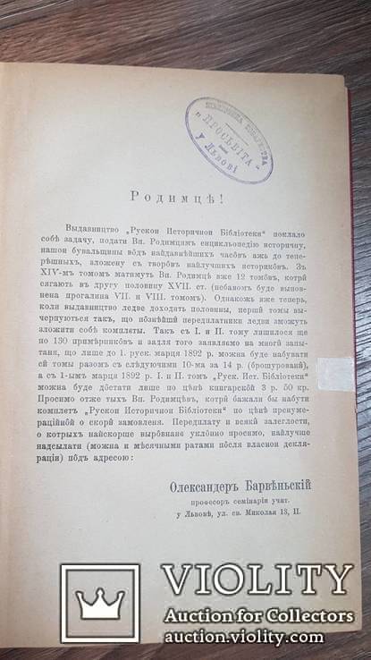 Монографии Костомарова Руина. Тернополь . 1892 г. Том 7, фото №7