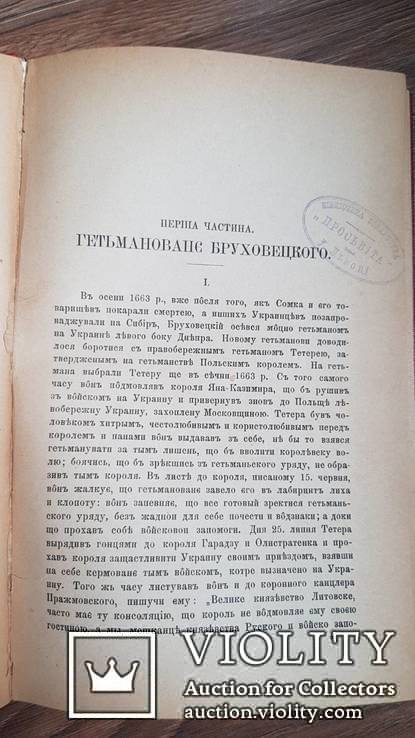 Монографии Костомарова Руина. Тернополь . 1892 г. Том 7, фото №8