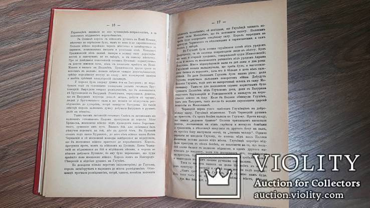 Монографии Костомарова Руина. Тернополь . 1892 г. Том 7, фото №11