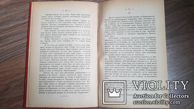 Монографии Костомарова Руина. Тернополь . 1892 г. Том 7, фото №12