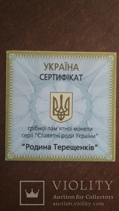 Сертификат Родина Терещенків