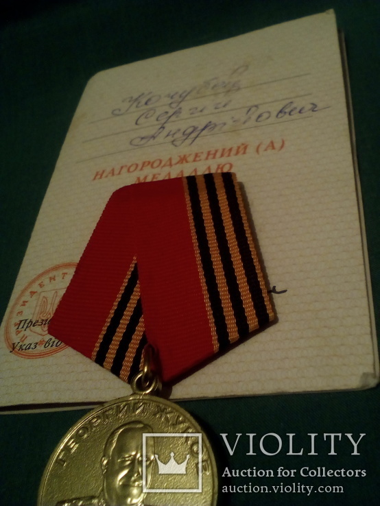 Медаль Жукова с документом, фото №8