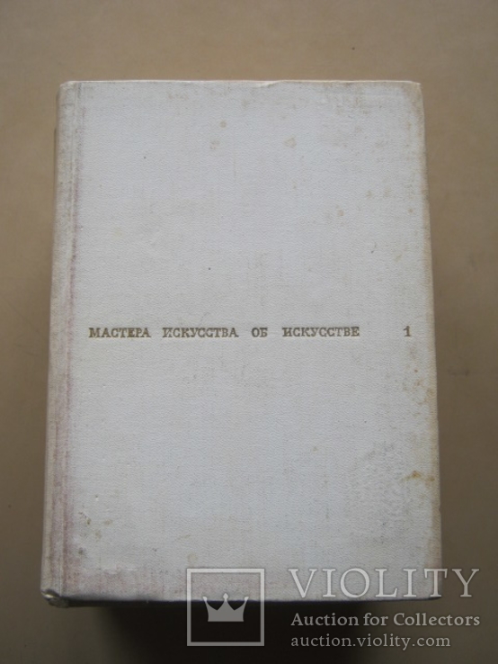 Мастера искусства об искусстве. Три тома ( 1-3 ), фото №2