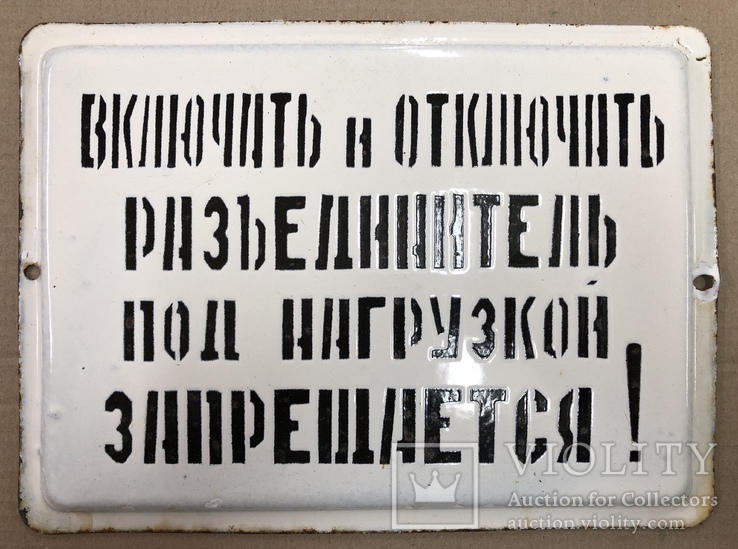Эмалированная табличка СССР «Вкл и Откл разъединитель под нагрузкой запрещается», фото №2