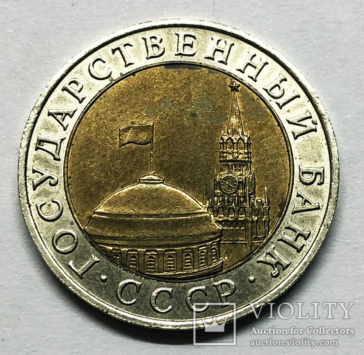 10 рублей 1991 года. ММД., photo number 3