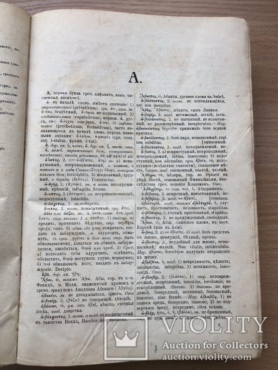 Греческо-русский словарь. Киев. 1890 год, фото №5