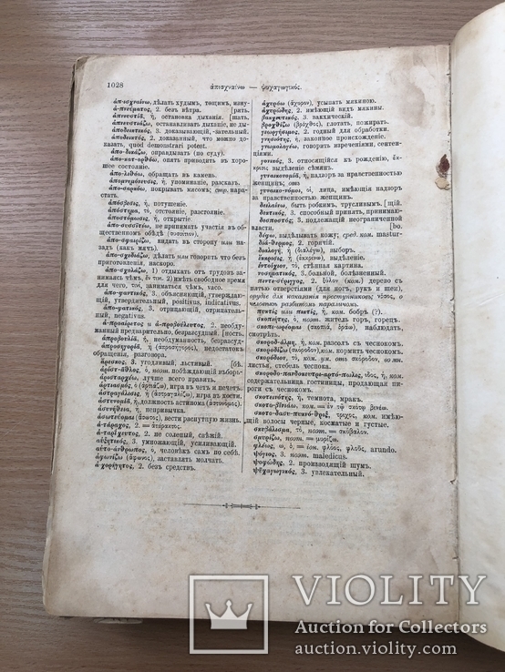 Греческо-русский словарь. Киев. 1890 год, фото №7