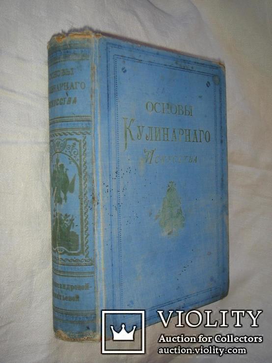 Основы кулинарного искуства. 1902 г., фото №2