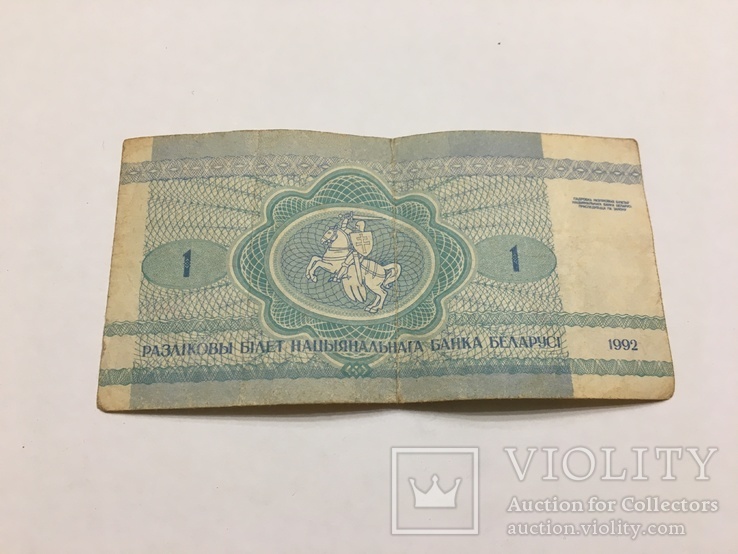 1 рубль Беларусь 1992, фото №3