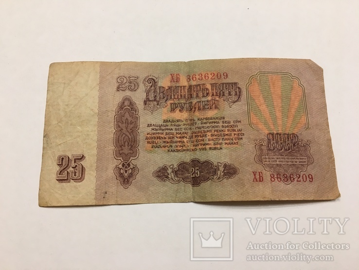 25 рублей 1961, фото №3