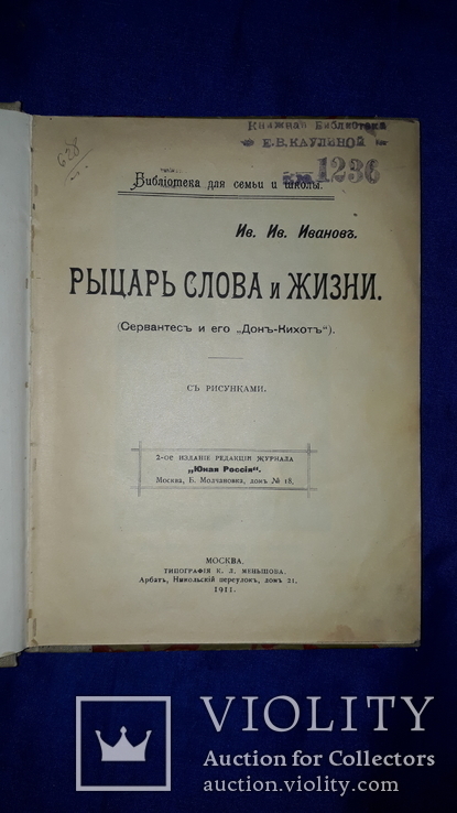 1911 Рыцарь слова и жизни, фото №6