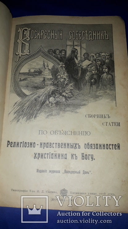 1907 Обязанности христианина к Богу