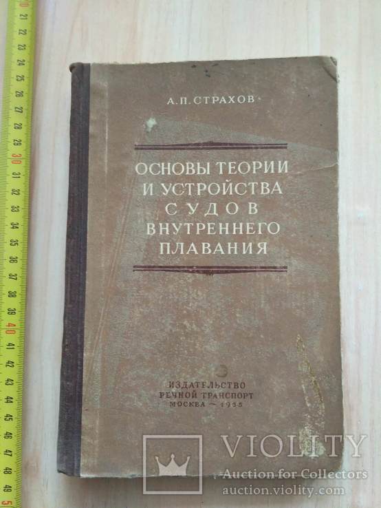 Основы теории и устройства судов внутреннего плаванья 1955р.