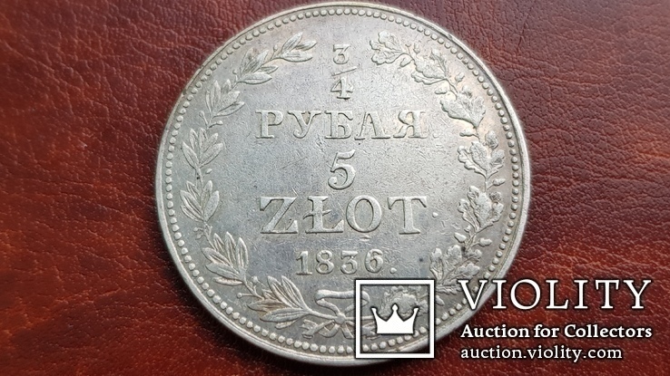 3/4 рубля 5 злотих  1836 г. MW. Николай І