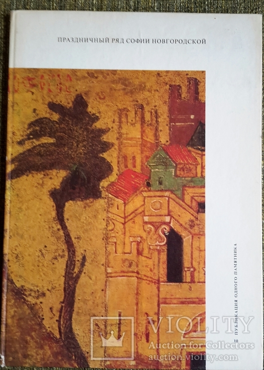 Праздничный ряд Софии Новгородской, Аврора, Л., 1974г.