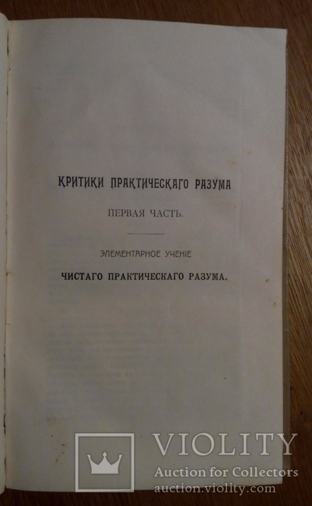 И. Кант 1908г. Критика практического разума., фото №5