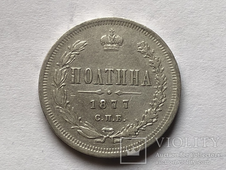 Полтина 1877 С.П.Б., фото №2