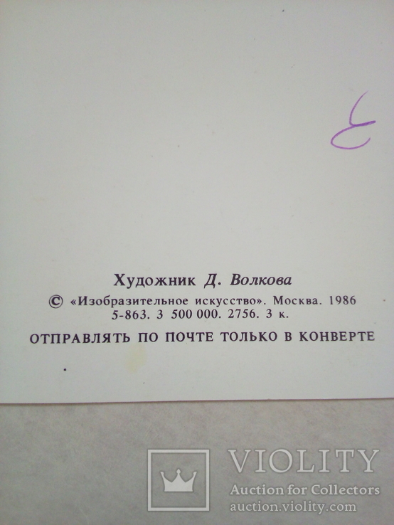 Худ. Волкова "С Новым годом!", изд, ИИ 1986г, фото №3