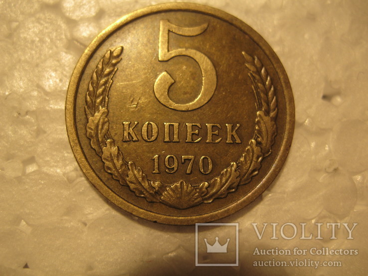 5 копеек 1970 года, фото №2