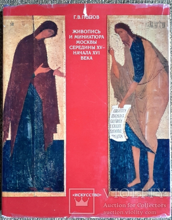 Живопись и миниатюра Москвы, Искусство, М., 1975