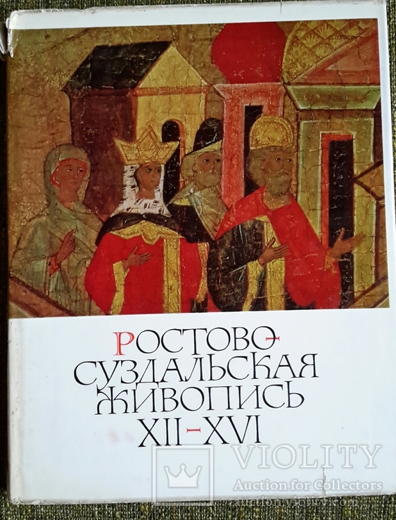 Ростово-Суздальская живопись, Изобр.искусство, М., 1970г.