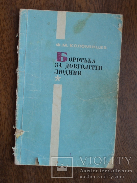 Коломійцев "Боротьба за довголіття людини" 1966р.