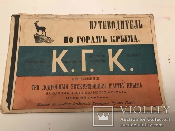 Горы Крыма. Путеводитель. 1903 год.