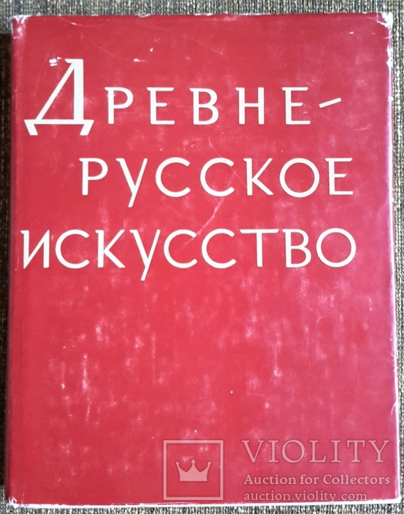 Древнерусское искусство. Проблемы и атрибуции. Наука, М., 1977г.