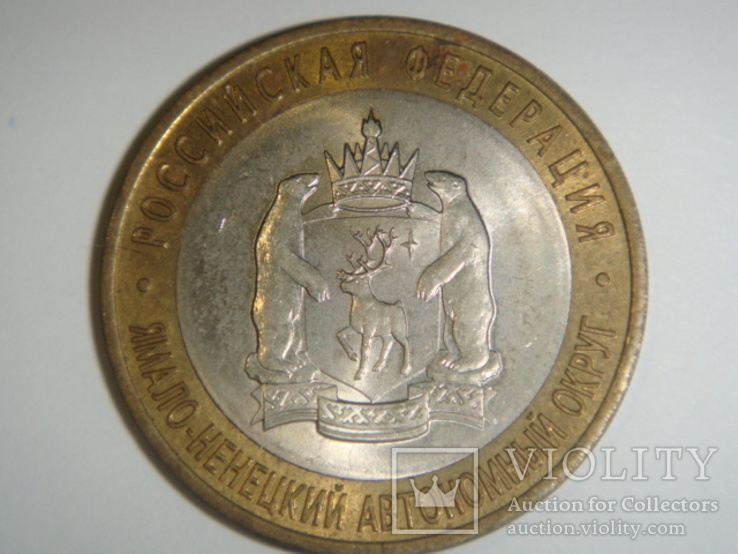 10 рублей 2010 год ЯНАО, фото №3