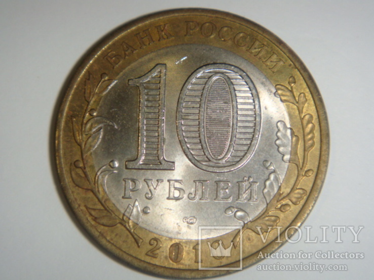 10 рублей 2010 год ЯНАО, фото №4