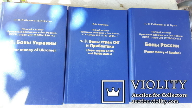 3х томный, полный каталог бон россии,украины,снг и прибалтики, п.ф.рябченко, в.и.бутко., фото №2