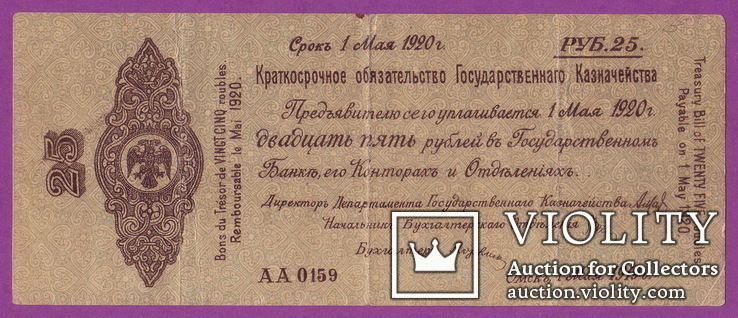 25 рублей май 1919 Омск Колчак Россия Краткосрочное обязательство Гос. казначейства, фото №2