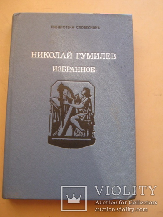 Николай Гумилев Избранное, фото №2