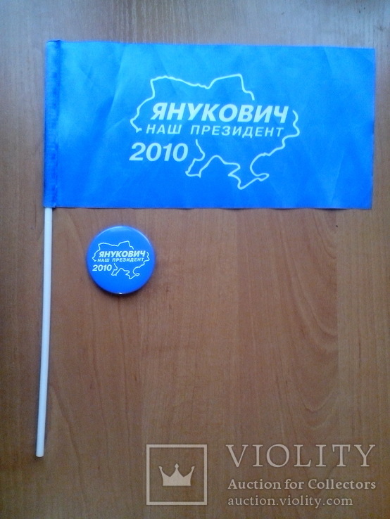 Значок и флажок агитационные Янукович, фото №2