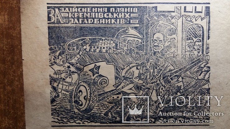 За здійснення планів кремлівських загарбників 1940ві, фото №2