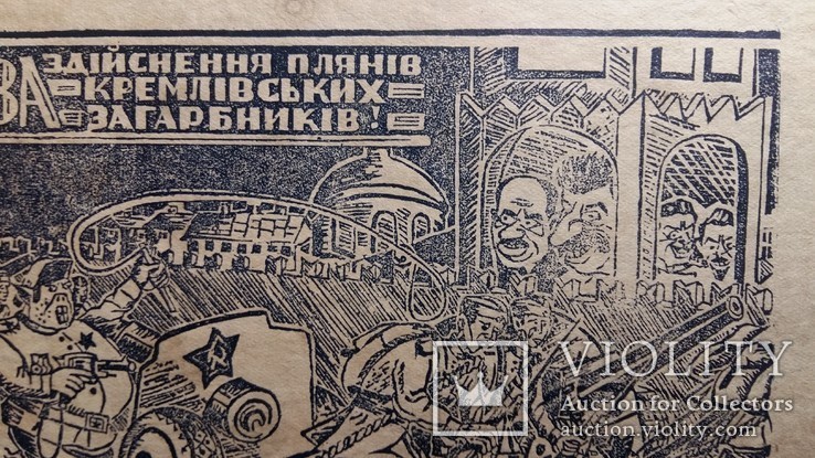 За здійснення планів кремлівських загарбників 1940ві, фото №7