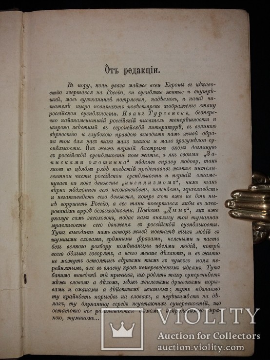 1881 прижизненное издание Ивана Тургенева «Дымъ», фото №4