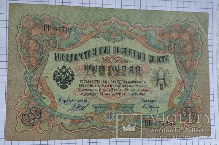 Три рубля 1905, фото №3