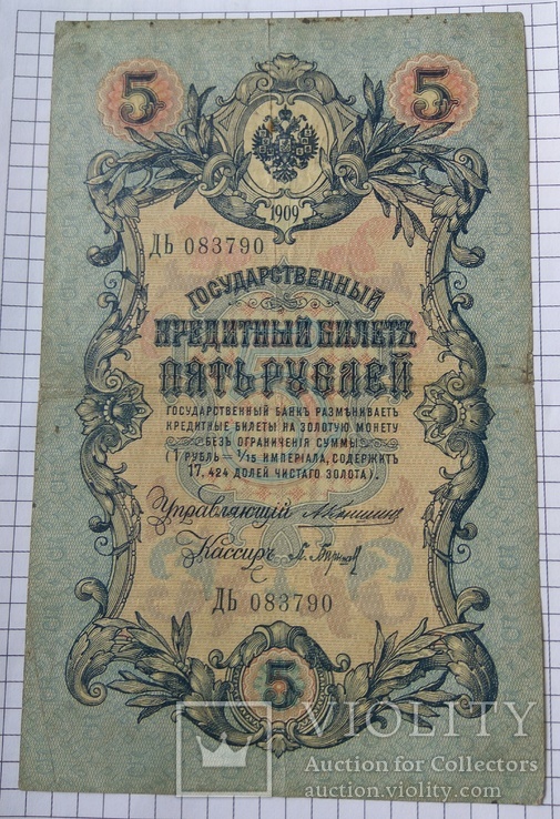 5 рублей 1909, фото №2