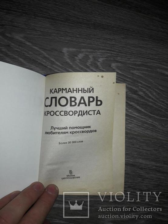 Карманный словарь крассвордиста 2010 год, фото №3