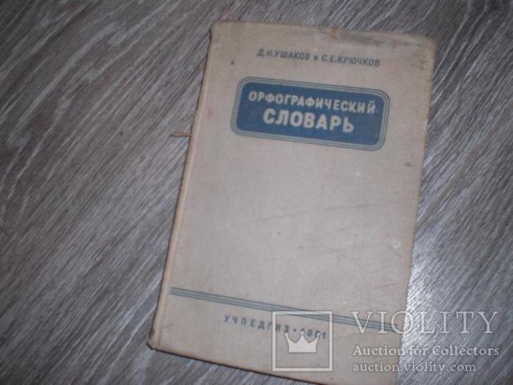 Орфографический словарь Ушаков Крючков 1951год, фото №2