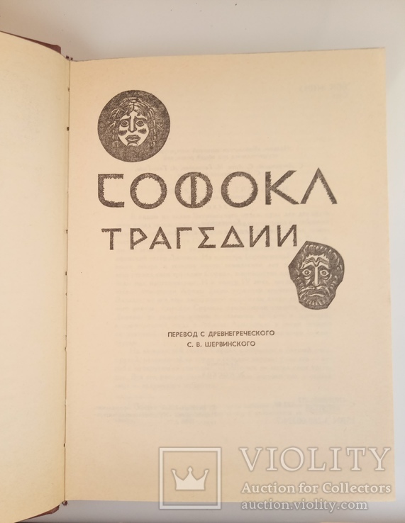 Трагедии - Софокл -, фото №8