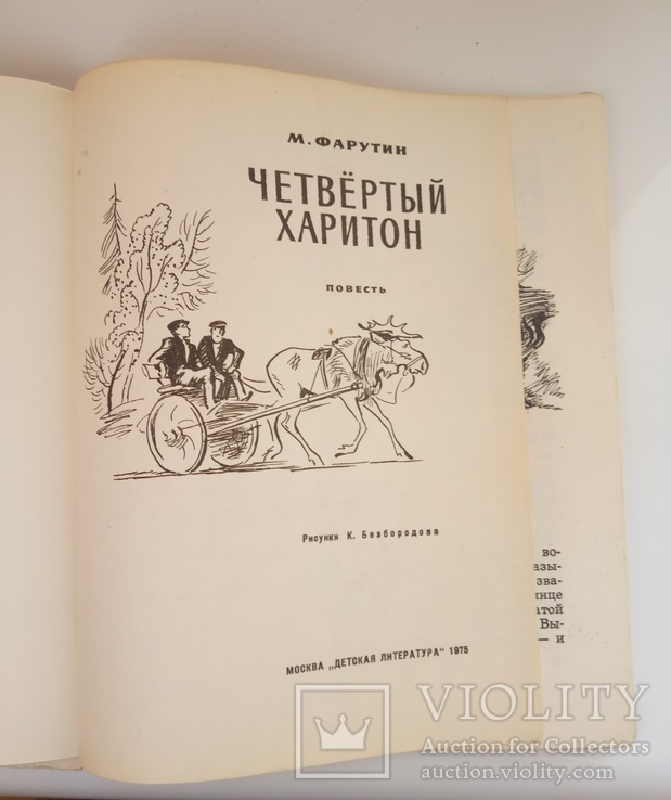 Четвертый Харитон - Михаил Фарутин -, фото №6